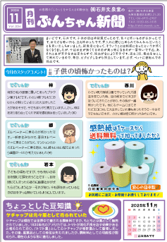 ぶんちゃん新聞