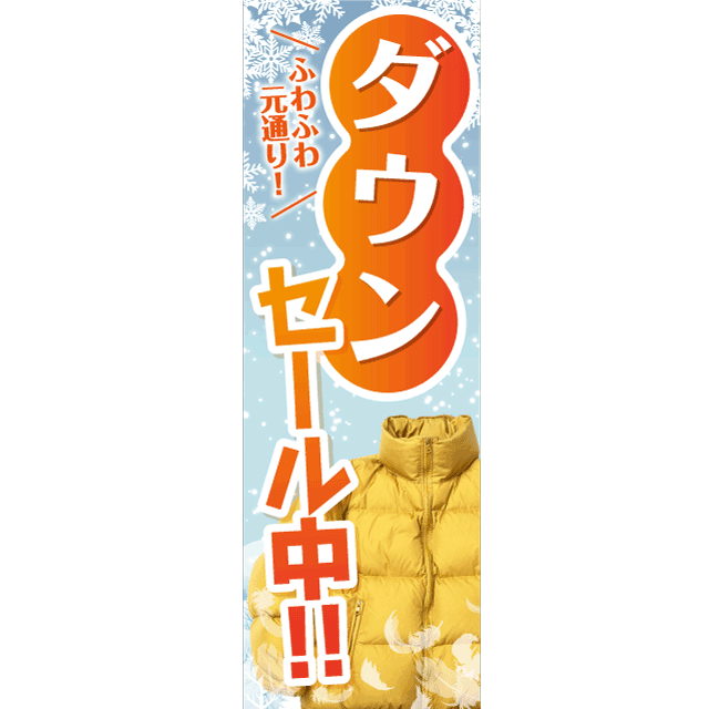 のぼり（大）：ダウンセール中 600mm×1,800mm 品番：54-057
