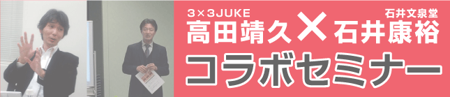 ドキドキ、今年も「高田×石井コラボセミナー」を開催できるかが、今日、決まります。