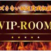 CLV21で各ハズ販メンバーへの個別相談は『VIPルーム』のご利用を。