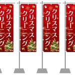 クリスマスノボリ→工場直営ノボリへ