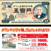ダウンの５００円札は○○が低いからいいんですよ！！