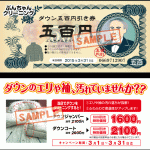 ダウンは５００円札で集めましょうね！！