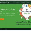クリーンフェスタHYOGO2018にハズさない販促実践報告会として出展します！7月20日～22日は神戸へ行こう！