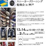 東では日月会さんで、西ではホームドライ神戸さんでスニーカークリーニングのセミナーがあります。