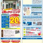 （リバイバル）たった３万円の投資で１００万円以上も売上が上がったクリーニング店さんの話！！
