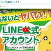 公式ＬＩＮＥがあって良かったです。