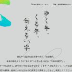 今年の漢字に初めて、投票してみました。私はこれ、、、、