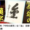 今年の漢字はこれだったんですね！！