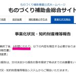 あ、モノ補助の事業化状況報告をしないと、、、、です。