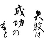 新しいことをやって、もし失敗したら辞めたらいんですよ!