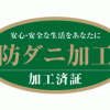 布団をダニに汚染させないために、、、、