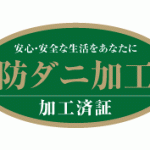 布団をダニに汚染させないために、、、、