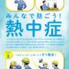 熱中症対策ポスターを貰いましたよ！！