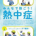 熱中症対策ポスターを貰いましたよ!!