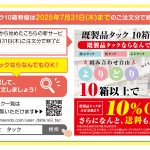 既製品・指示タックのおまとめ割引は、7月末で終わりにします。