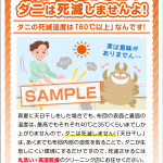 天日干しでは、ダニは、、、、、、