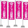ワイ券を販売している方は、こちらのノボリを！！