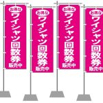 ワイ券を販売している方は、こちらのノボリを！！