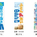 夏にオススメのノボリは！！