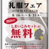 礼服を集めるのにオススメのキャンペーン