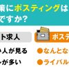 パートさん求人に良い媒体とは？