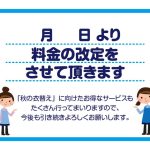料金改定はこの秋、、、それとも次の春??