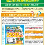 クリーニング福袋（お盆袋）は、夏の方が人気です！！