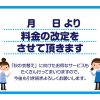 秋に値上げの方は、こちらのPOPを使ってくださいね。