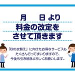 秋に値上げの方は、こちらのPOPを使ってくださいね。
