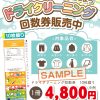 ズボン回数券より、共通回数券の方が良いかも？
