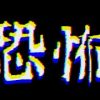 洗っていない布団は恐怖なんです！！