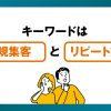 売上アップのキーワードは新規集客とリピート対策です。