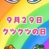 クツクツ未来と検索してみてください。