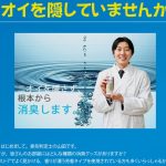 消臭・防臭の上手な売り方