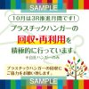 ハンガーの回収のＳＤＧｓバージョンもあります。