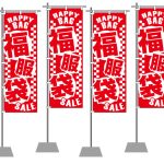 福袋はのぼりでも伝えてくださいね！！