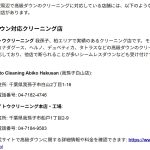 ＡＩがオススメしてくれて、高級ダウンの入荷が増えたクリーニング店さん