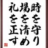 時を守り、場を清め、礼を正す