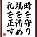 時を守り、場を清め、礼を正す