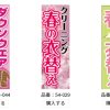 春のポスター＆のぼり、まだ冬仕様になってませんか？「フライング掲示」が正解です！