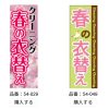 春のポスター＆のぼり、まだ冬仕様になってませんか？「フライング掲示」が正解です！