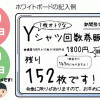 ワイシャツ回数券をもっと売るためにしておきたいこと、、、、