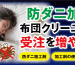 布団の防ダニ加工は、とっても喜ばれます。
