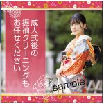 成人式後の振り袖クリーニングは狙い目！！