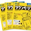 タウンページは、2026年3月で発行・配布がすべて終了しますよ！！