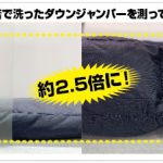 ダウン、ふわふわの根拠はこちら！！