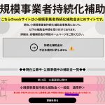 業務改善助成金と、小規模事業者持続化補助金の違いとは？？
