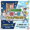 LINE販促は、夜送る？朝10時に送る？「しまい忘れ冬物」ベストな配信時間はコレ！