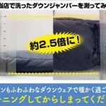 ダウンはふわふわで攻めませんか？